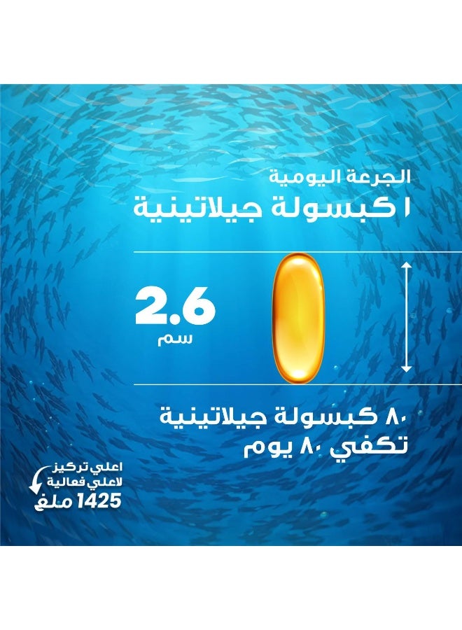 هوليستا، أوميغا 3 عالي الفعالية - 1425 ملجم زيت سمك - 80 كبسولة هلامية - Image 5
